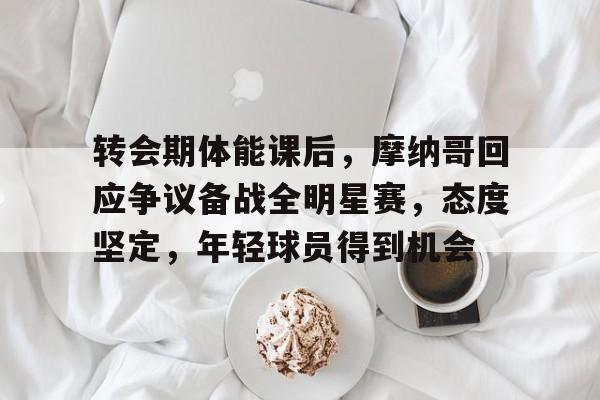 摩纳哥足球队最新转会